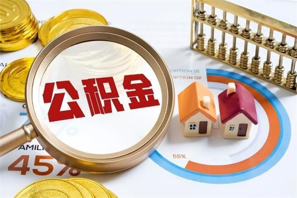 东方公积金提出来可以自己使用吗（住房公积金取出来可以自由支配吗）