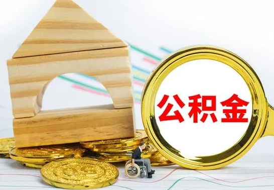 东方已经有房了想取公积金（已经有房子了公积金怎么取）